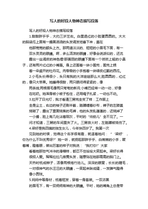 写人的好段人物神态描写段落