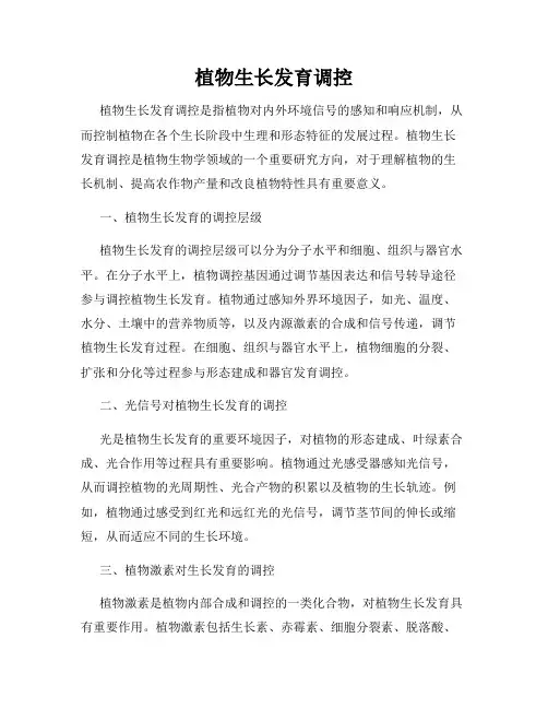 植物生长发育调控