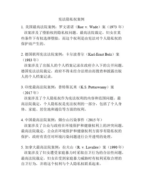 宪法隐私权案例