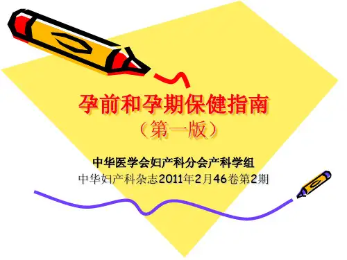 【实用文档】孕产期保健(指南).pdf