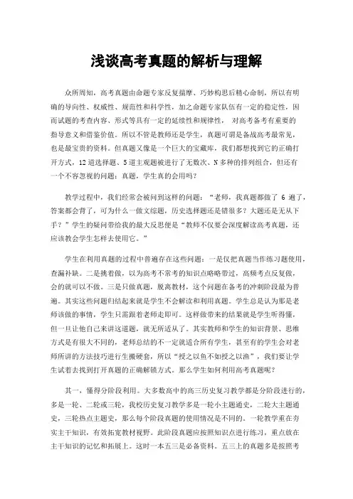 浅谈高考真题的解析与理解