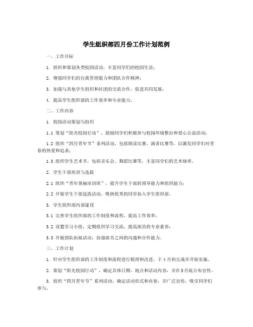 学生组织部四月份工作计划范例