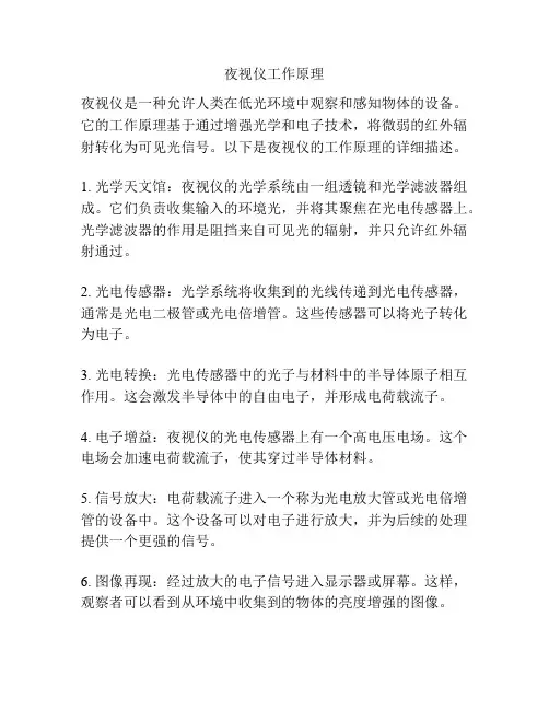 夜视仪工作原理