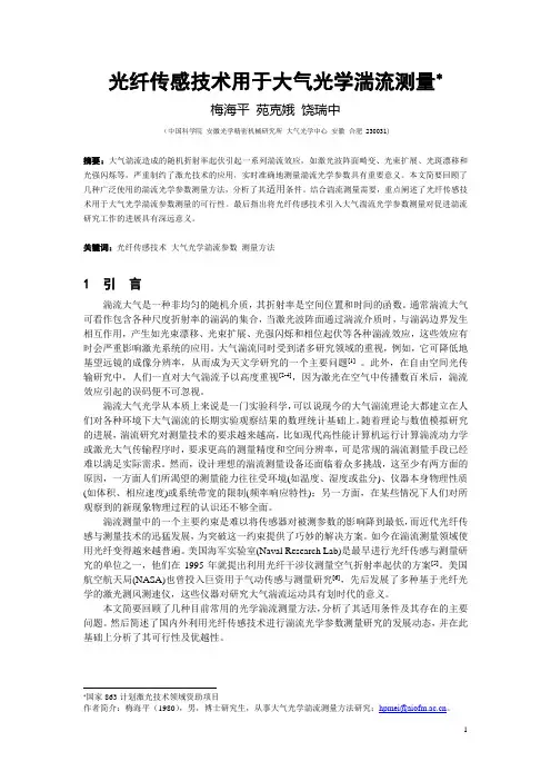 光纤传感技术用于大气光学湍流测量