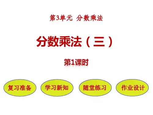 北师大版五年级数学下册课件1分数乘法(三)