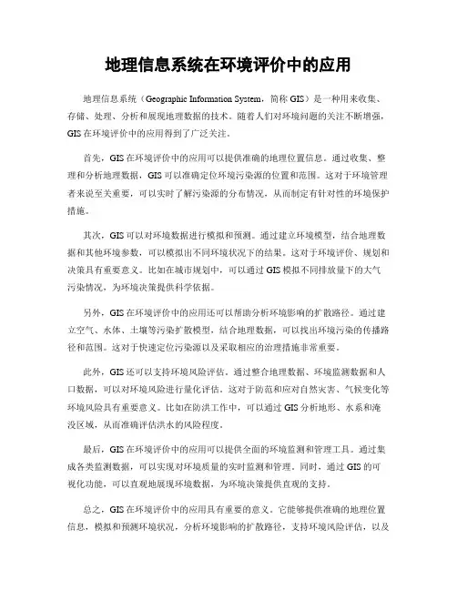 地理信息系统在环境评价中的应用