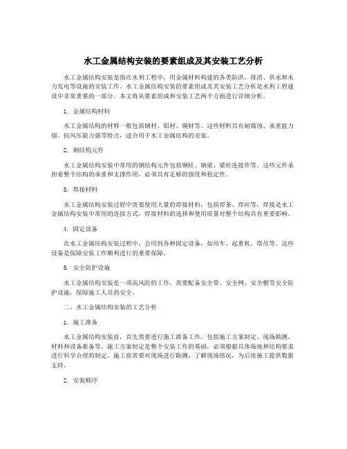 水工金属结构安装的要素组成及其安装工艺分析