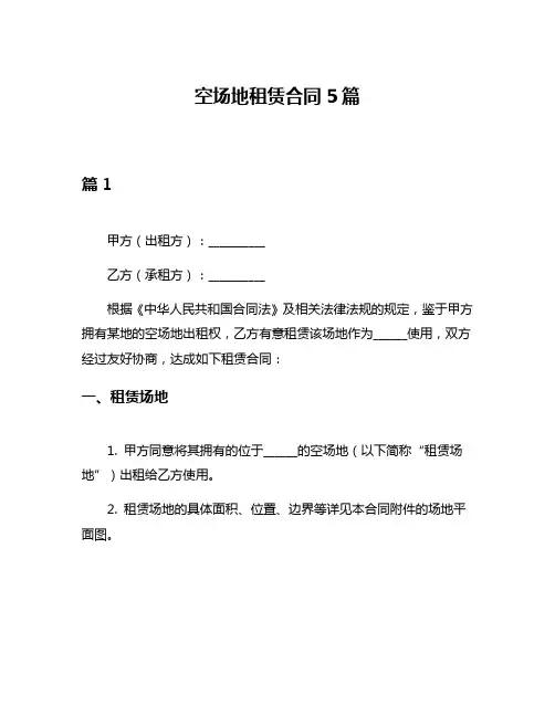 空场地租赁合同5篇