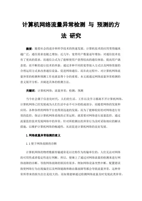 计算机网络流量异常检测与预测的方法研究