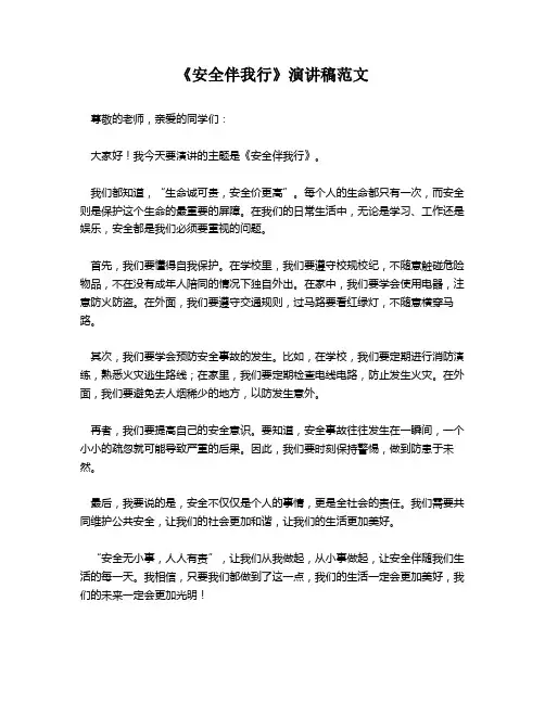 《安全伴我行》演讲稿范文