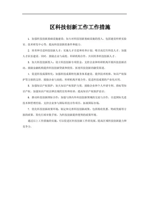 区科技创新工作工作措施