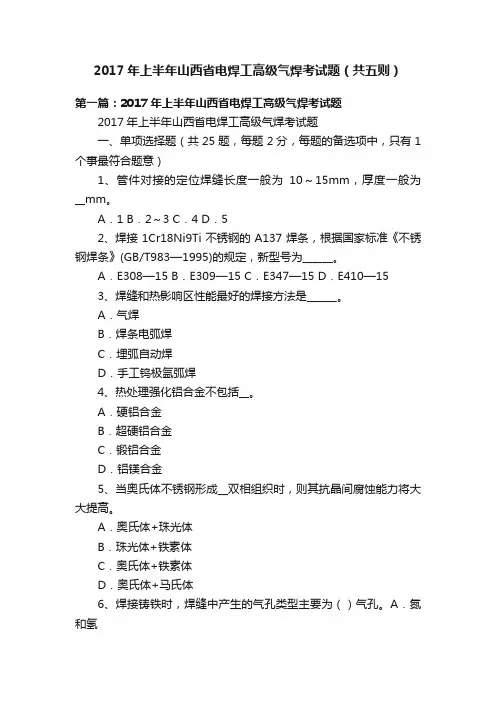 2017年上半年山西省电焊工高级气焊考试题（共五则）