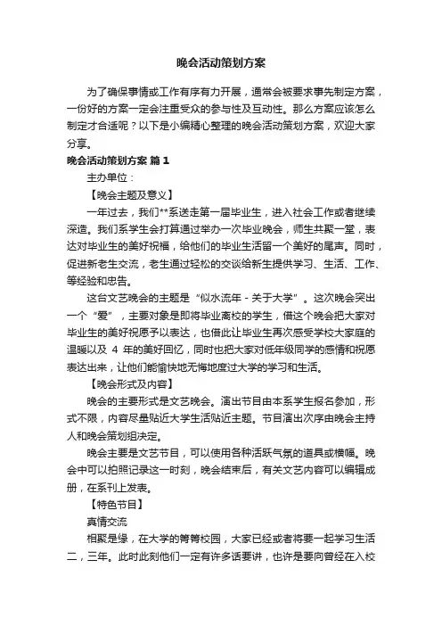 晚会活动策划方案（通用14篇）