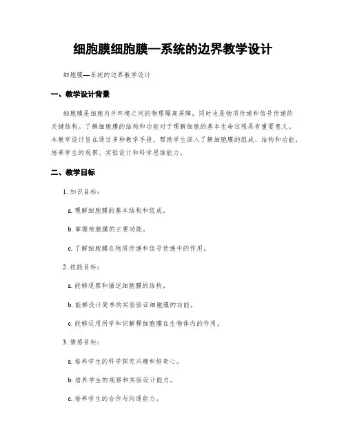 细胞膜细胞膜—系统的边界教学设计