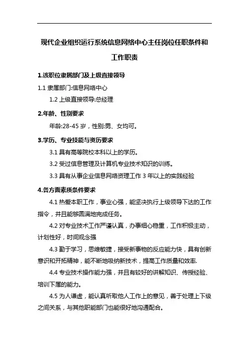 现代企业组织运行系统信息网络中心主任岗位任职条件和工作职责