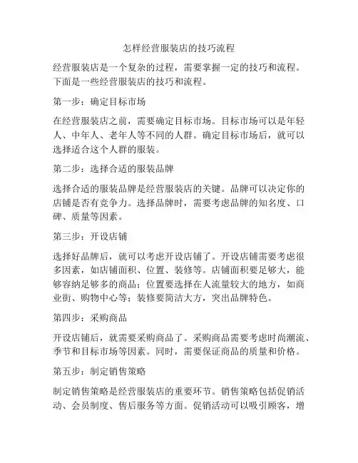 怎样经营服装店的技巧流程