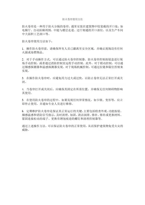防火卷帘使用方法