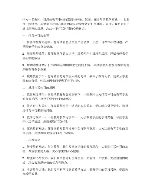 教师打骂体罚心得体会总结