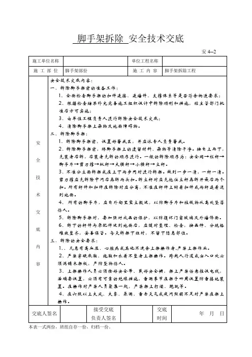 脚手架拆除工程 安全技术交底