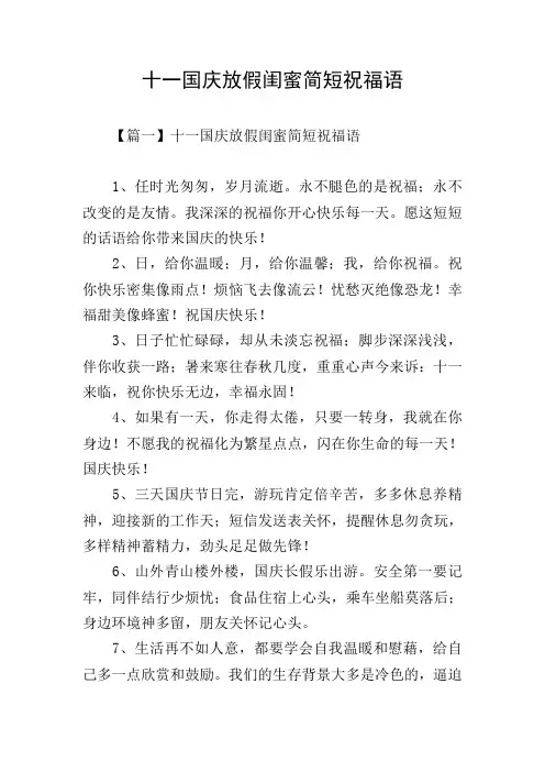 十一国庆放假闺蜜简短祝福语