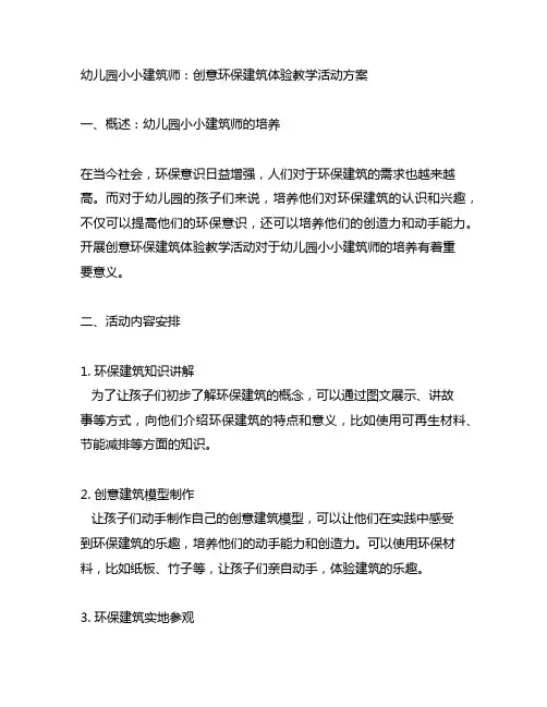 幼儿园小小建筑师：创意环保建筑体验教学活动方案