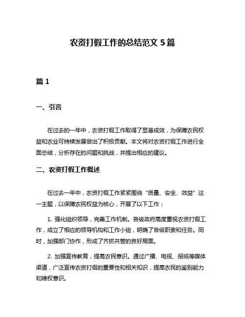 农资打假工作的总结范文5篇