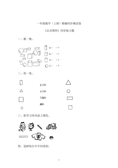2019年最新人教部编本数学一年级上册精编同步课后练习题《认识图形》 (卷三)