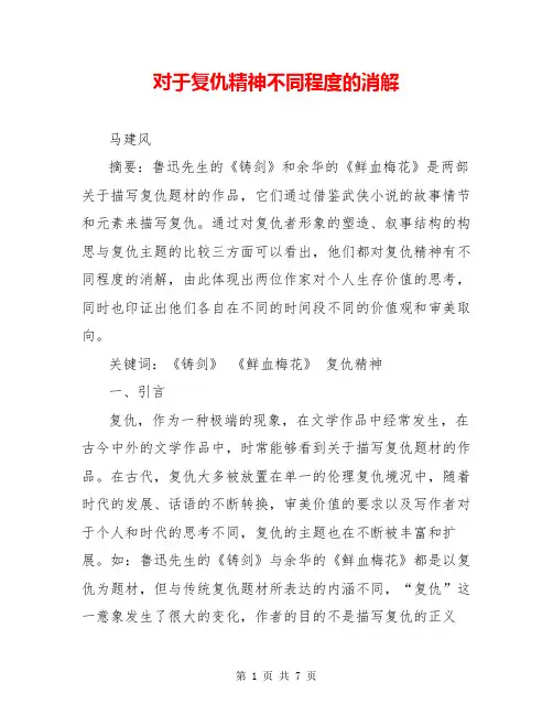 对于复仇精神不同程度的消解