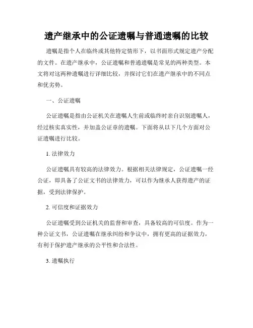 遗产继承中的公证遗嘱与普通遗嘱的比较