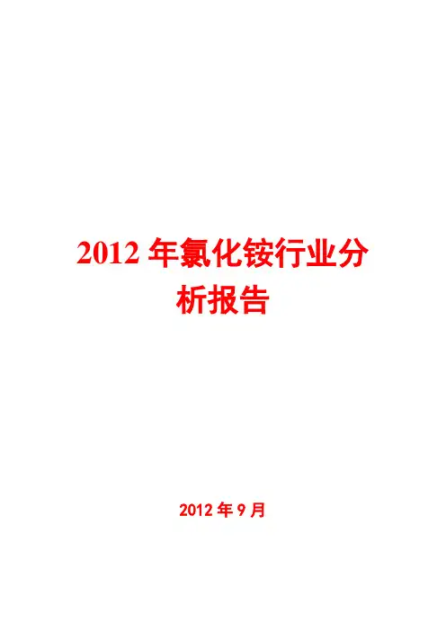 2012年氯化铵行业分析报告
