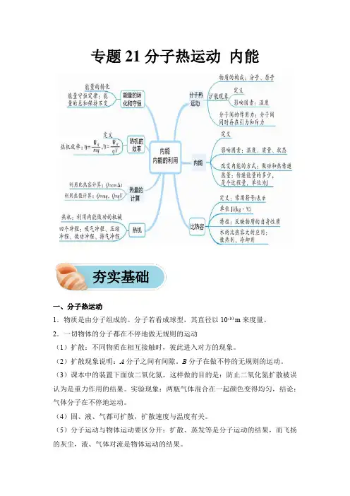 2024年中考物理复习专题21 分子热运动 内能 讲义(含解析)