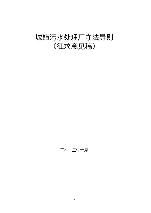 城镇污水处理厂守法导则