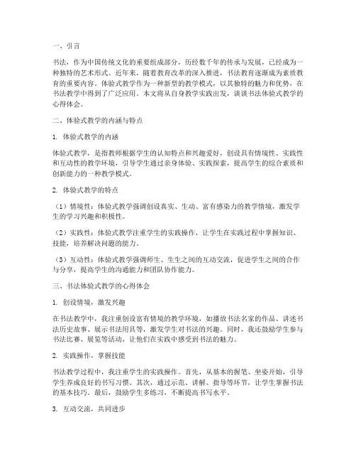 书法体验式教学心得体会