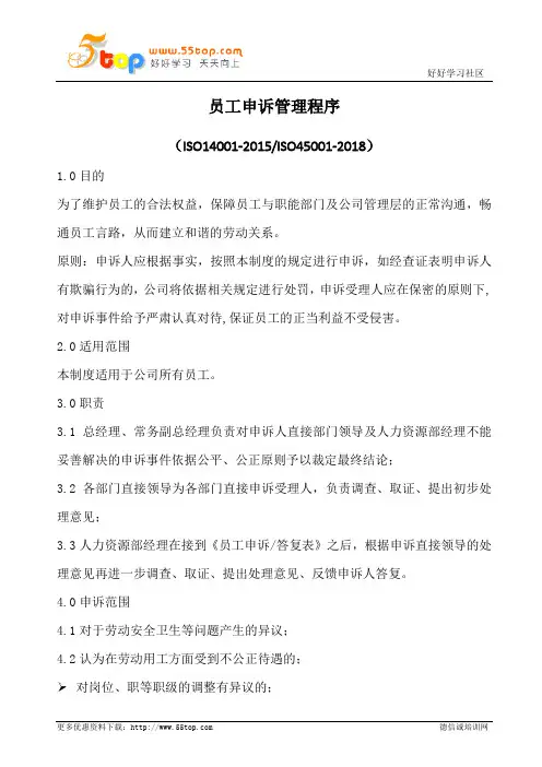 员工申诉管理程序(含表格)