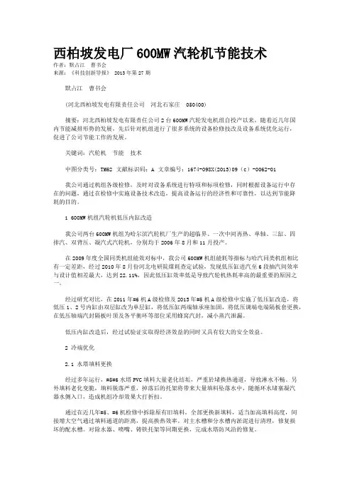 西柏坡发电厂600MW汽轮机节能技术 