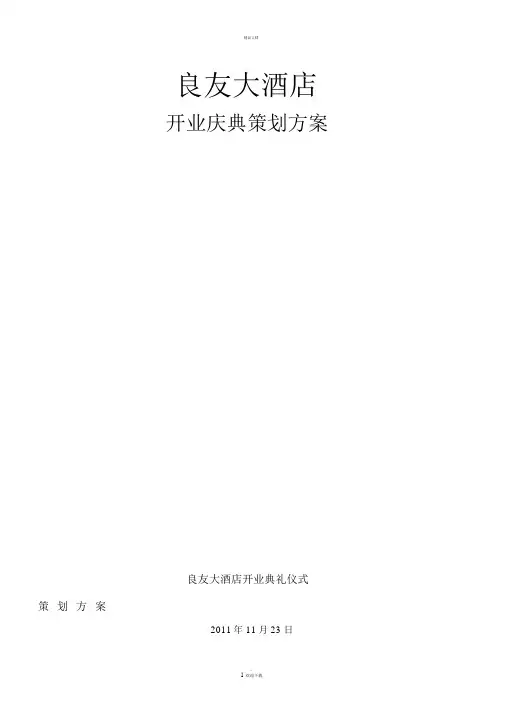 良友大酒店开业计划书