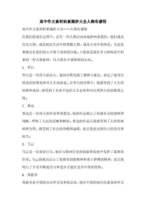 高中作文素材积累摘抄大全人物有感悟