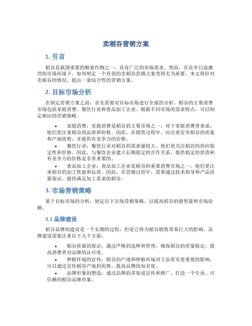 卖稻谷营销方案
