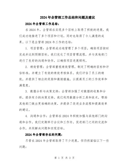 2024年企管部工作总结和问题及建议