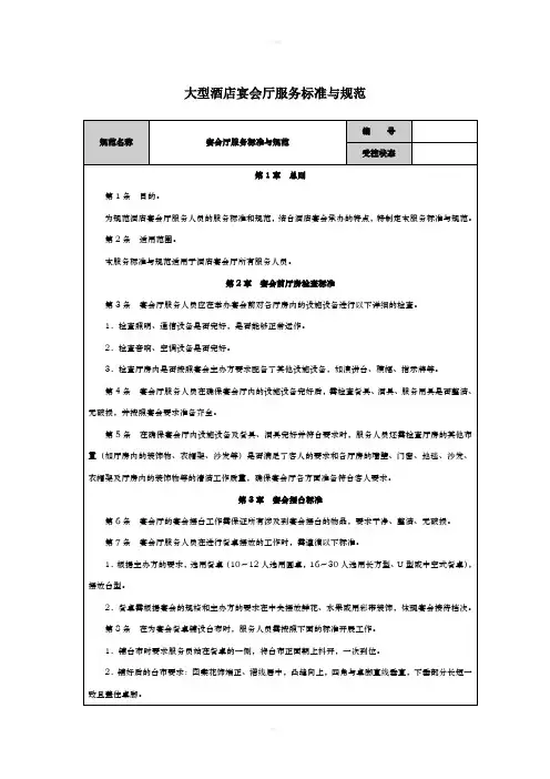 大型酒店宴会厅服务标准与规范