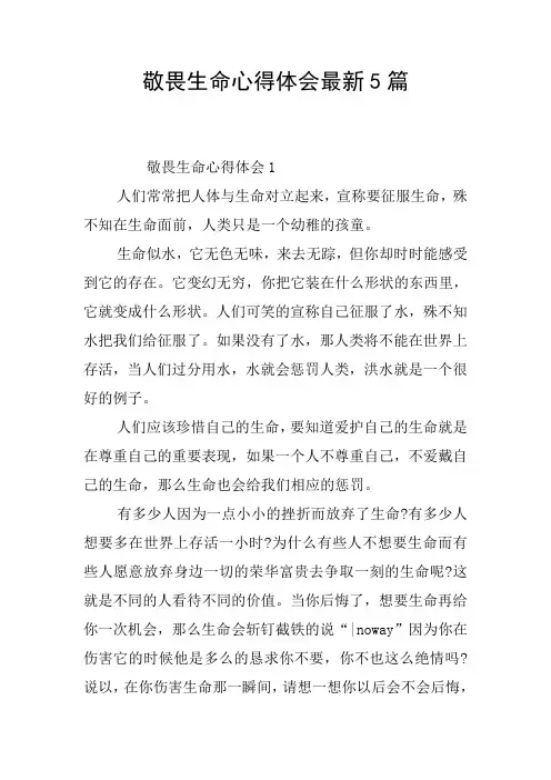 敬畏生命心得体会最新5篇