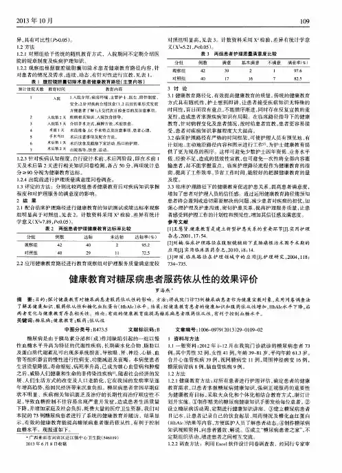 健康教育对糖尿病患者服药依从性的效果评价