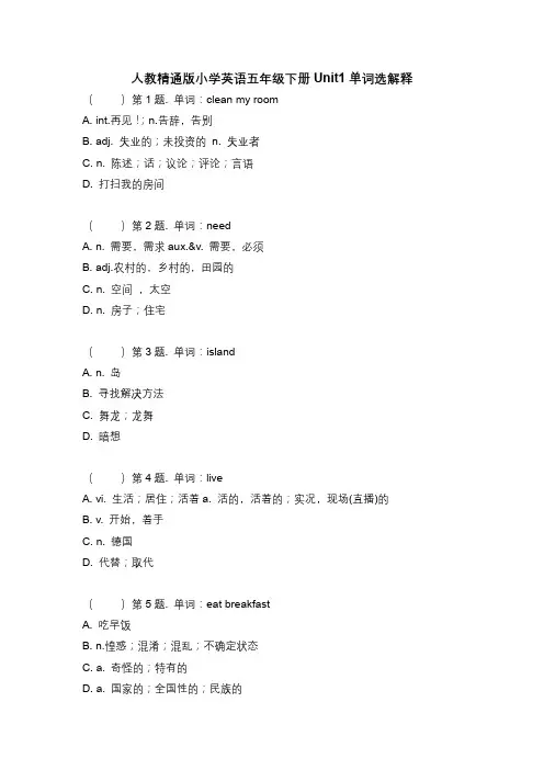 人教精通版小学英语五年级下册1-6单元看单词选解释练习(分单元 含参考答案)