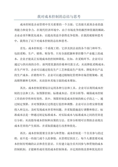 我对成本控制的总结与思考