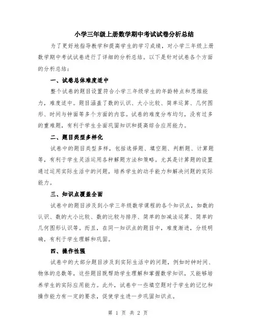 小学三年级上册数学期中考试试卷分析总结