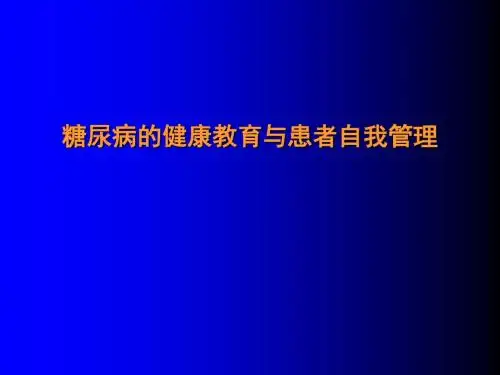 糖尿病的健康教育与患者自我管理