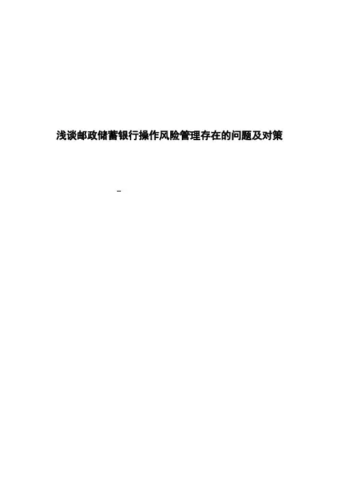 浅谈邮政储蓄银行操作风险管理存在的问题及对策论文