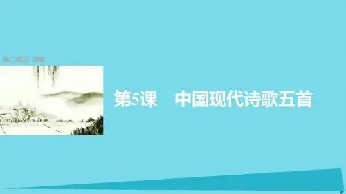 高中语文 第5课 中国现代诗歌五首课件 粤教版必修2