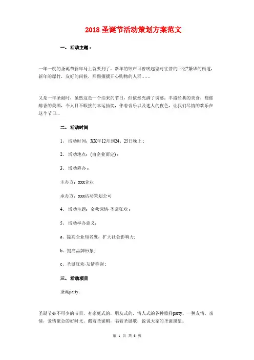 2018圣诞节活动策划方案与2018圣诞节狂欢夜活动策划方案汇编