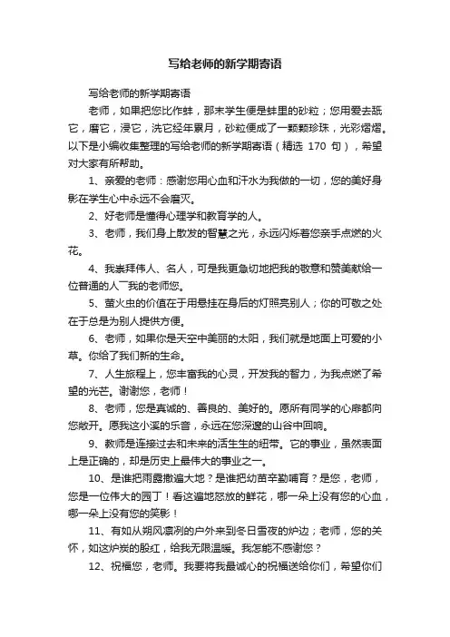 写给老师的新学期寄语（精选170句）